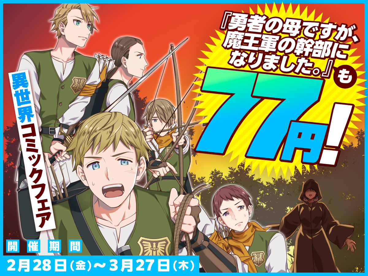 『勇者の母ですが、魔王軍の幹部になりました。』も77円！ 異世界コミックフェア