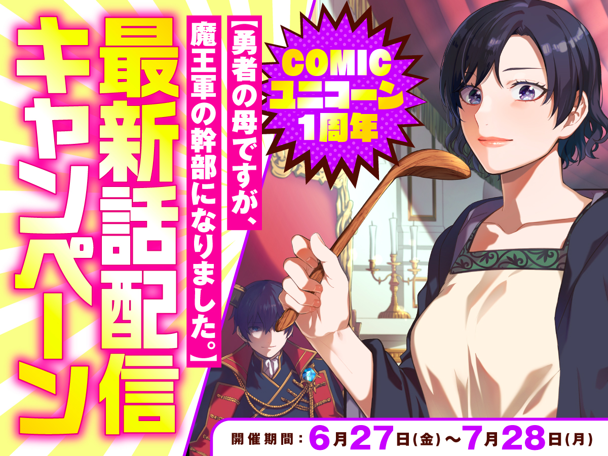 COMICユニコーン１周年【勇者の母ですが、魔王軍の幹部になりました。】最新話配信キャンペーン