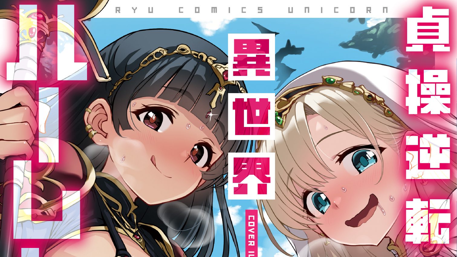 【6月新刊】貞操逆転！？　異世界ハーレム生活アンソロジー