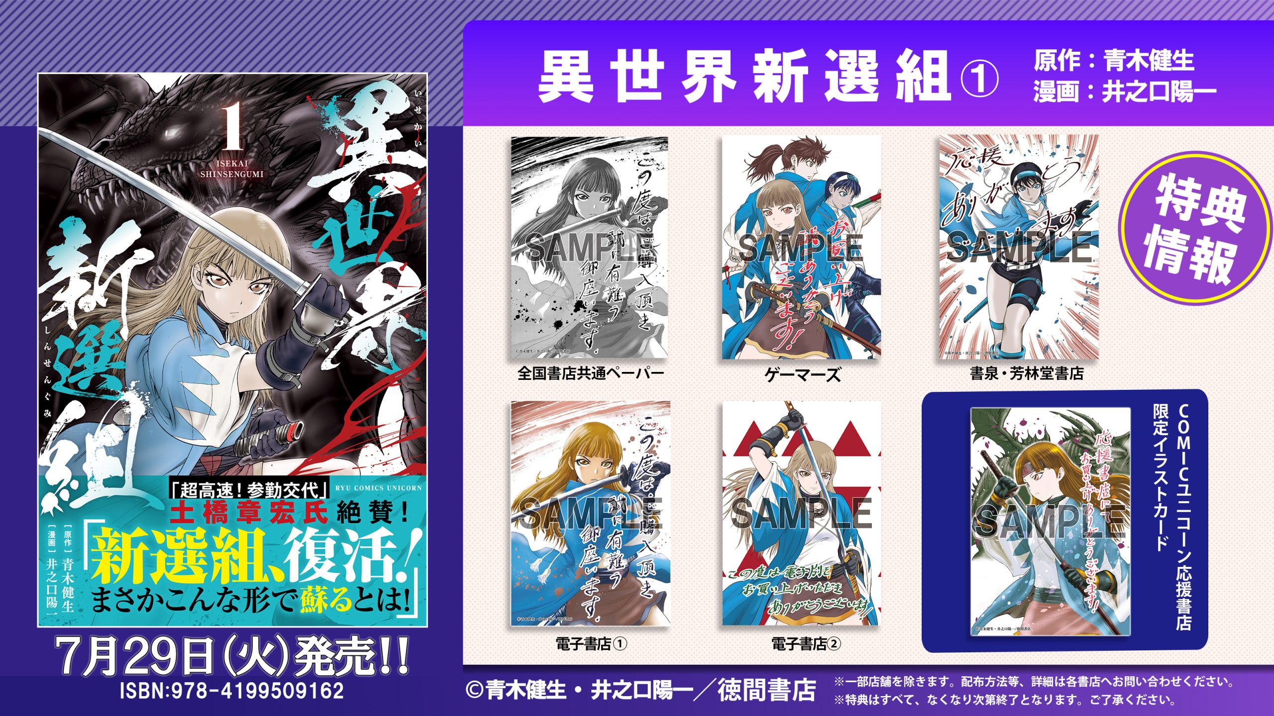 【7月刊発売情報】異世界新選組（１）