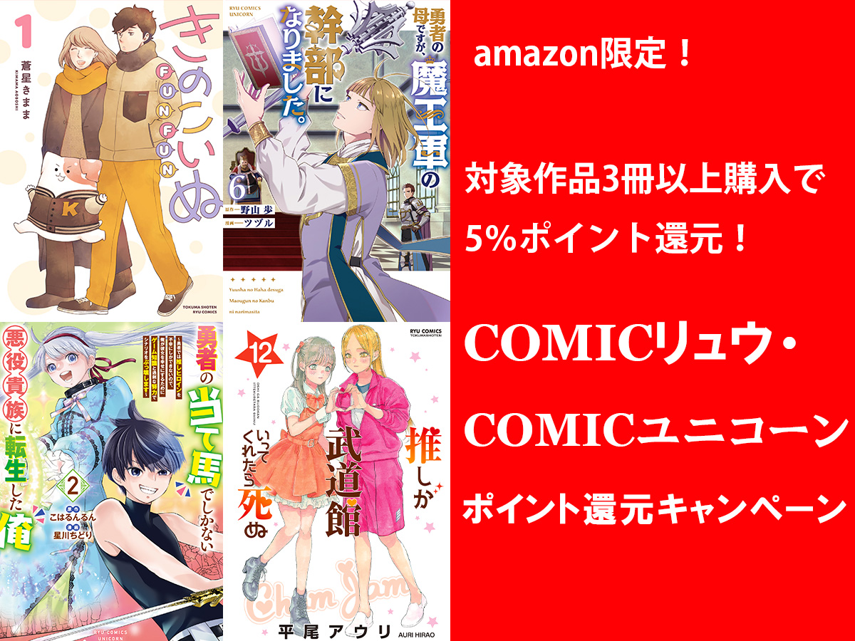 書籍版限定！COMICリュウ・COMICユニコーン ポイント還元キャンペーン 開催中！